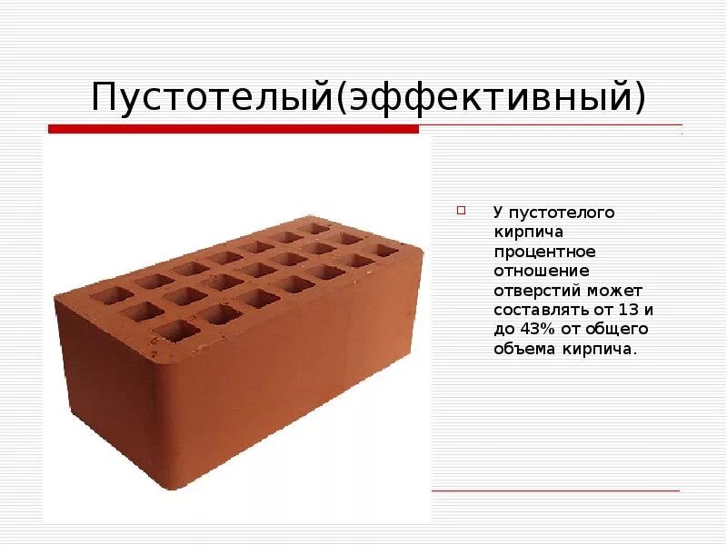 Кирпич имеет длину. Кирпич имеет длину