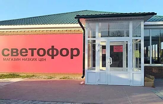 Магазин светофор михайловка волгоградская область. Светофор михайловка волгоградская область. магазин казахстан в волгограде.