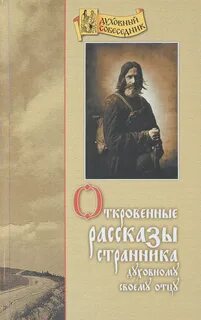 Странника своему духовному отцу