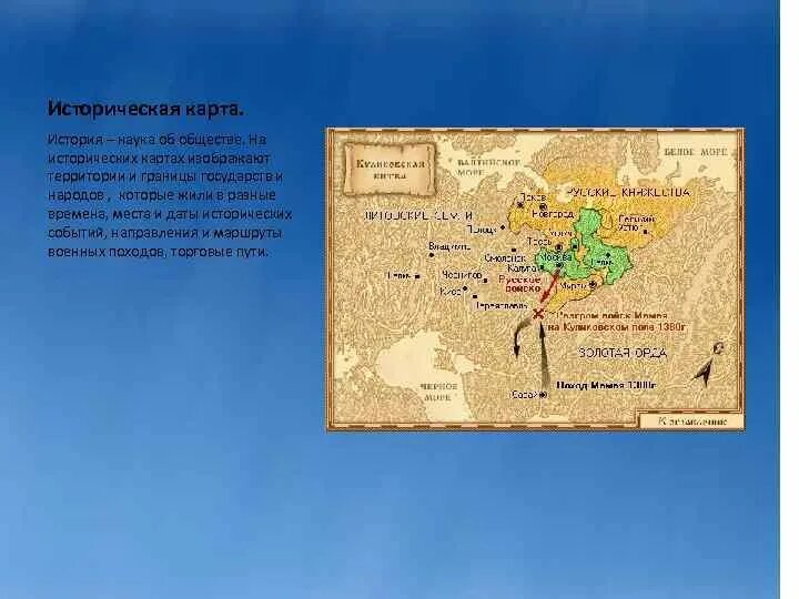 Историческая карта. Информация про историческую карту. Карта исторических событий. Историческая карта 4 класс.