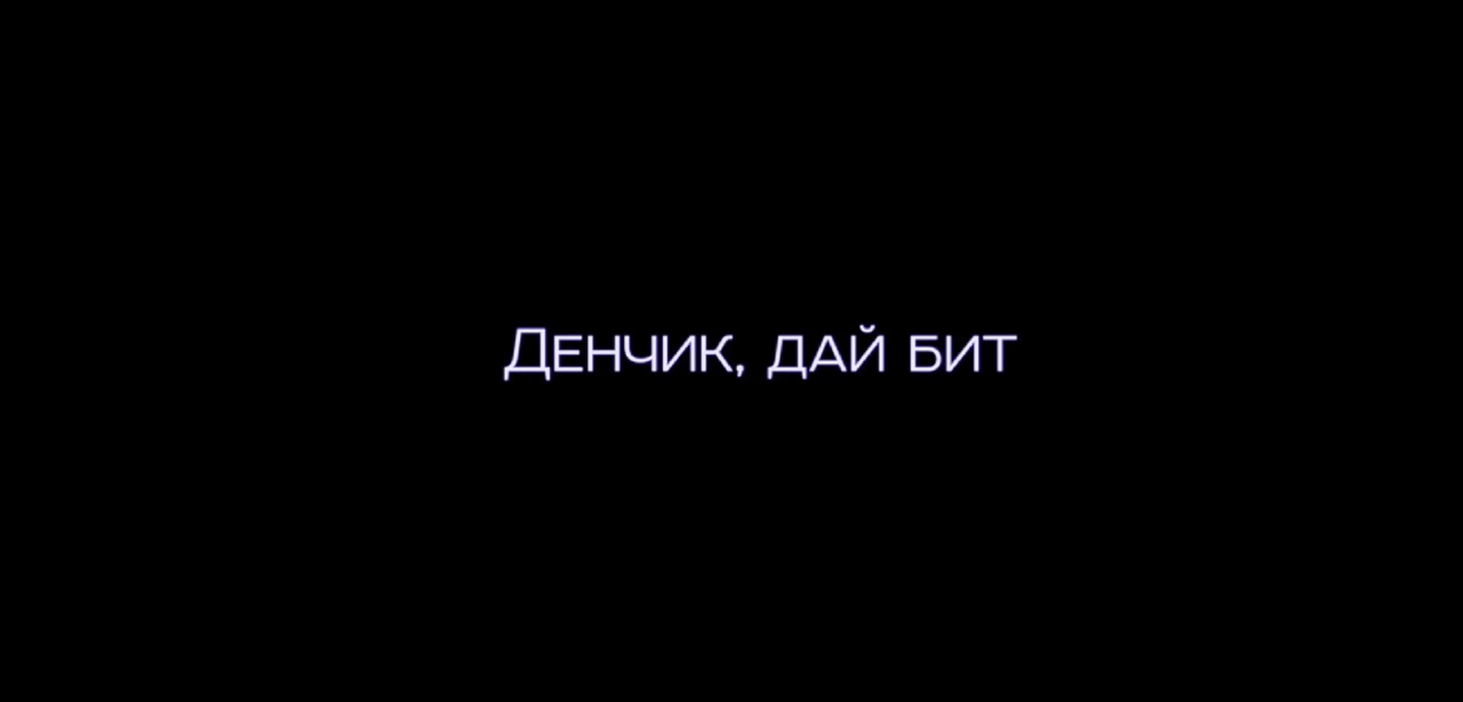 7 дней бит. Брат дай бит. дай бит. дайте бит. давай бит.