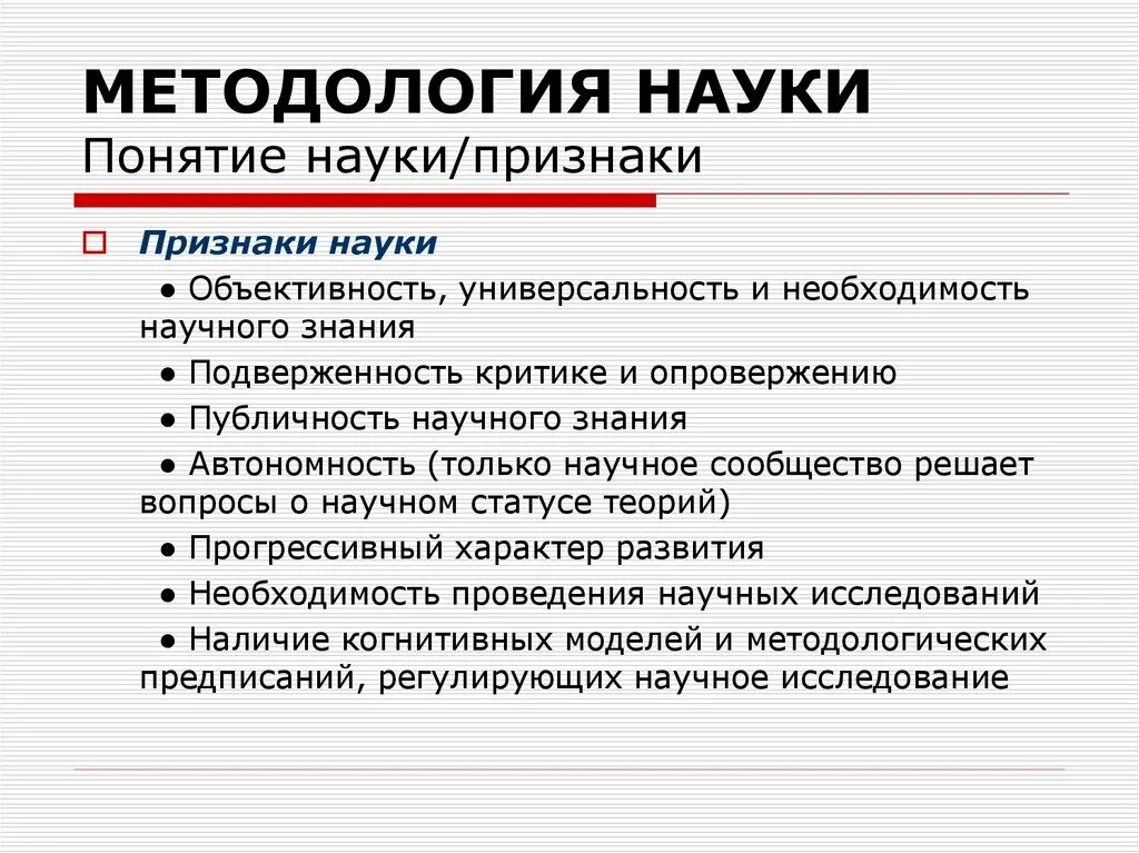 Признаки науки. Признаки еэнауки. Основные признаки науки. Признаки понятия наука.