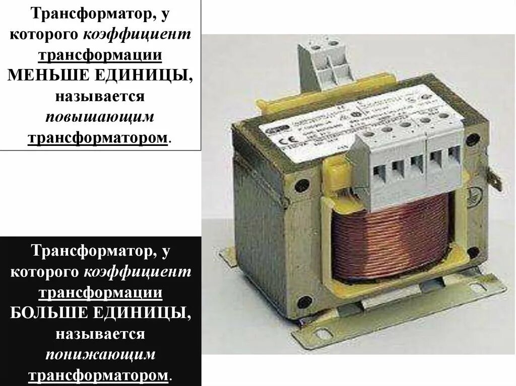 Трансформатор тока 150/5 коэффициент трансформации 30. Трансформатор напряжения малой мощности однофазный. Маломощный трансформатор 10 кв однофазный. Трансформатор коэффициент трансформации витки трансформатора. Трансформаторы мощности однофазные