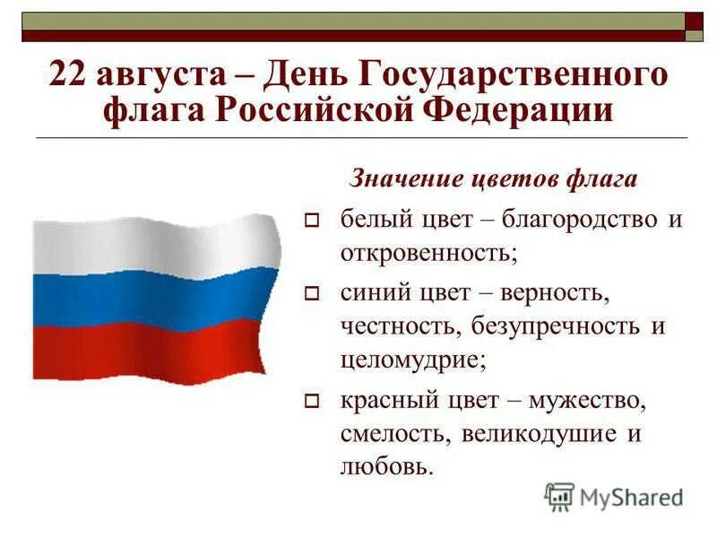 Государственный флаг какое значение. Государственный флаг Российской Федерации значение цветов. День государственного флага Российской Федерации. 22 Августа день государственного флага России. Флаг России описание.