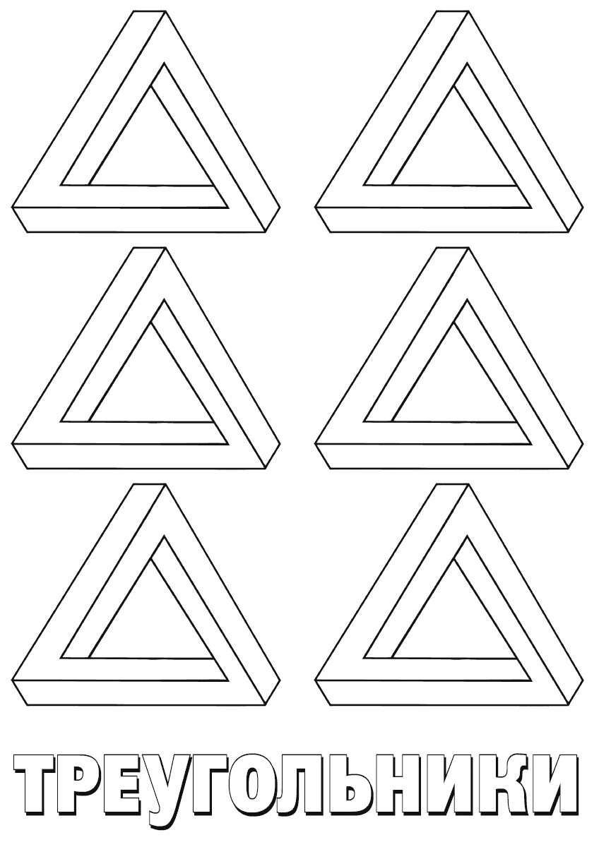 Треугольник раскрасить. Геометрический тренинг. Как разукрасить треугольник. Как разукрасить треугольник. Геометрические фигуры треугольник.