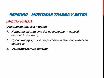 Травматическое повреждение головного мозга