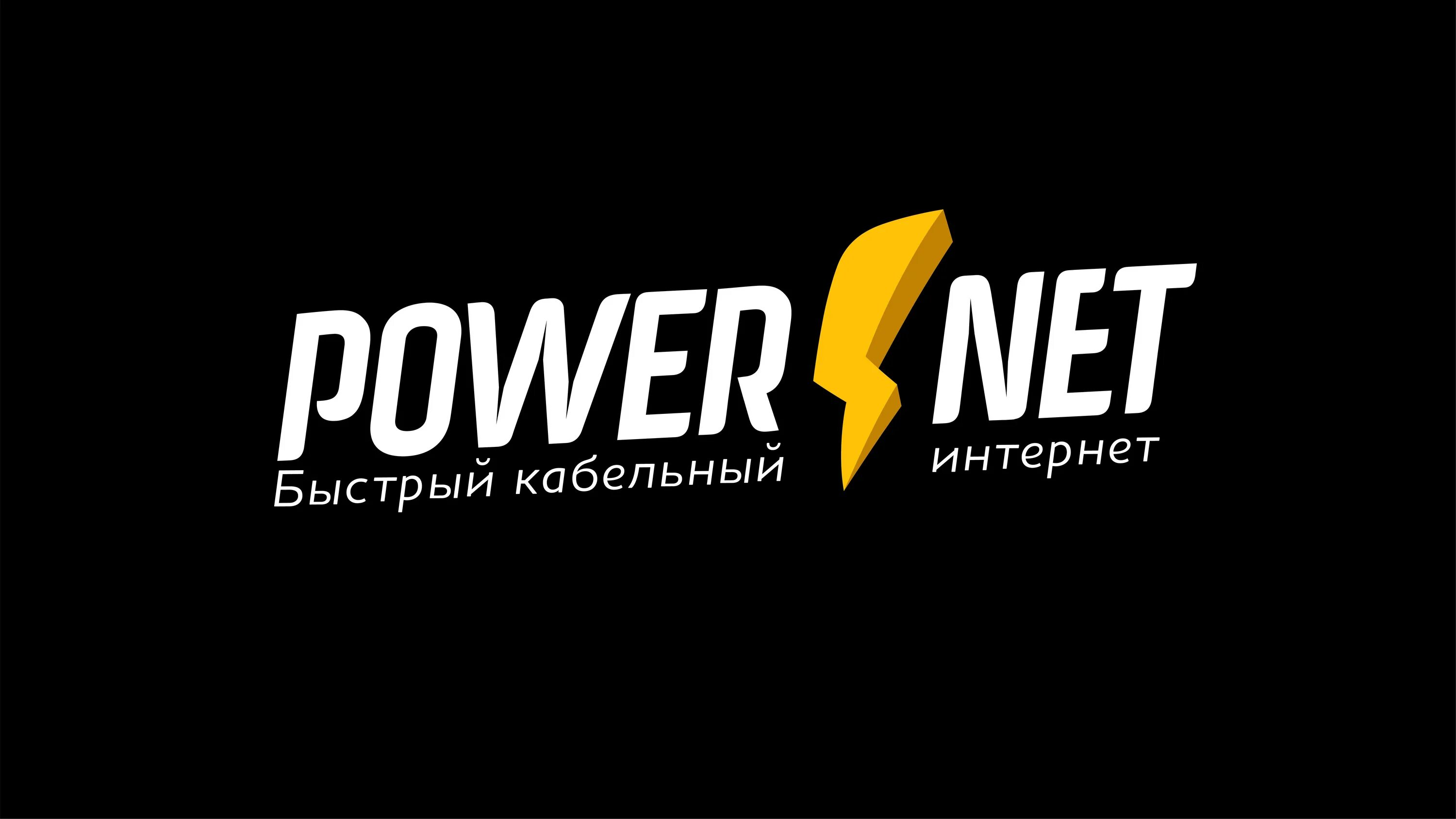 POWERNET. POWERNET лого. Повернет Волжский. POWERNET реклама.