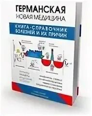 Германская новая медицина хаммер книга