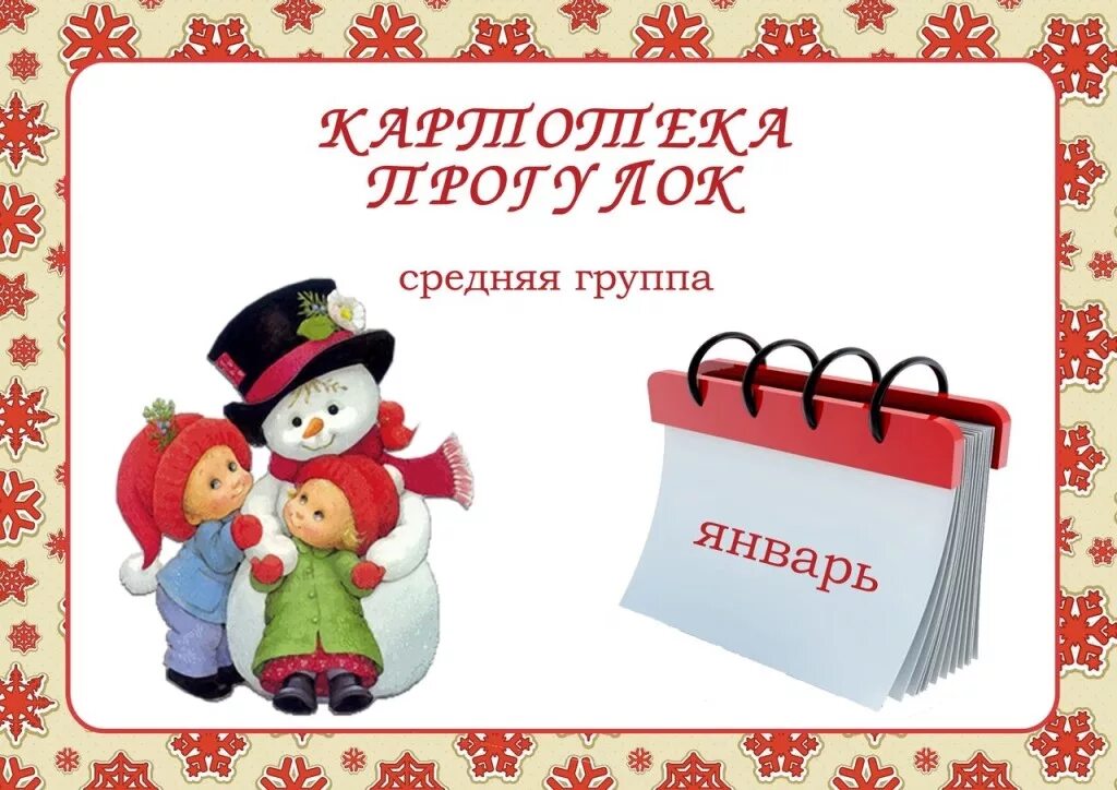 Картотека зимних прогулок в старшей группе. Картотека прогулок. картотека прогулок в средней. прогулка в средней группе. картотека прогулок для детей средней группы.