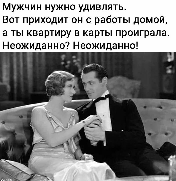 Мужчину нужно удивлять вот приходит он домой с работы. Мужчин надо удивлять. Прикольные картинки мужчин надо удивлять. Мужа нужно удивлять. Прийти удивленно