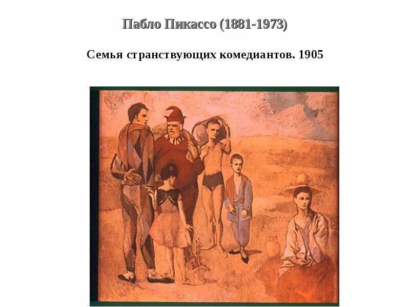 Семья комедиантов пикассо картина. Семья комедиантов. Семья комедиантов. Семья комедиантов. Пабло пикассо голубой период.