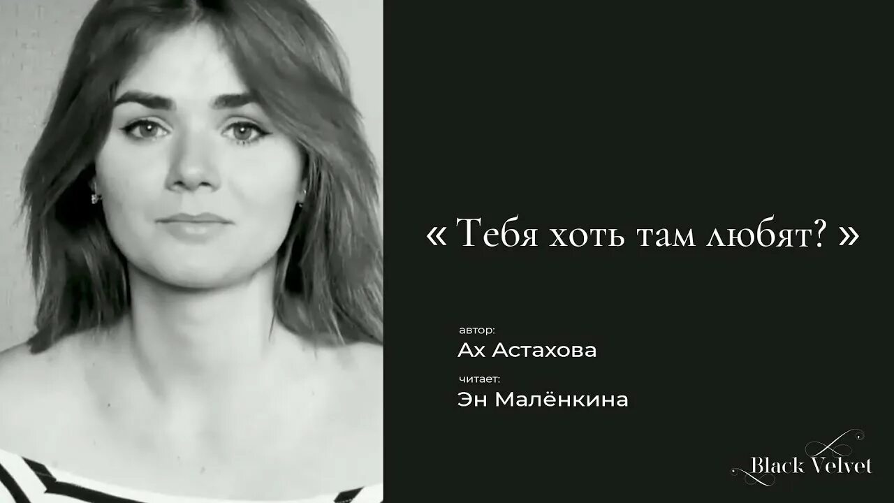 Тебя хотя там любят. Тебя хоть там любят. Астахова тебя там любят. Тебя хоть там любят Астахова. Астахова стихи тебя хоть там любят.