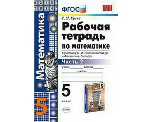 Фгос математика рабочая тетрадь. Математике 5 класс никольский рабочая тетрадь ерина. рабочая тетрадь 5 кл математика никольский. математика 5 класс никольский рабочая тетрадь. математика 5 класс рабочая тетрадь 2 часть ерина.