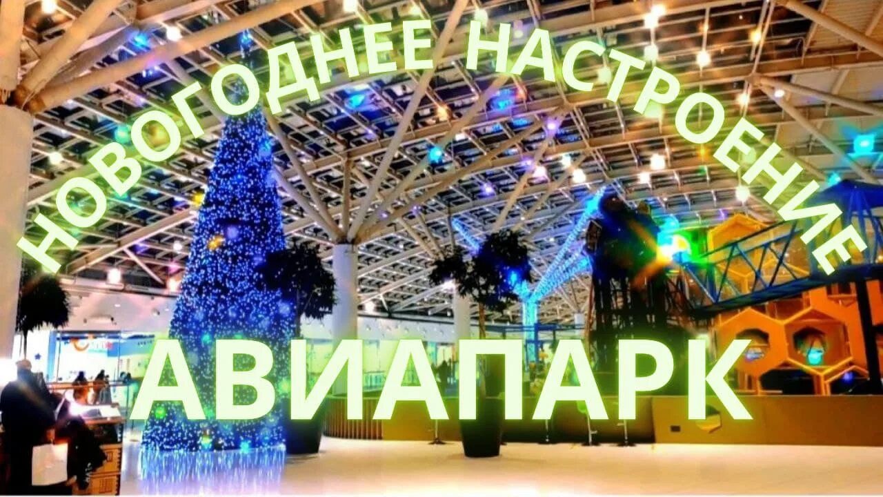 Авиапарк график работы на новогодние Работа тц авиапарк сегодня найдено 89 фотографий