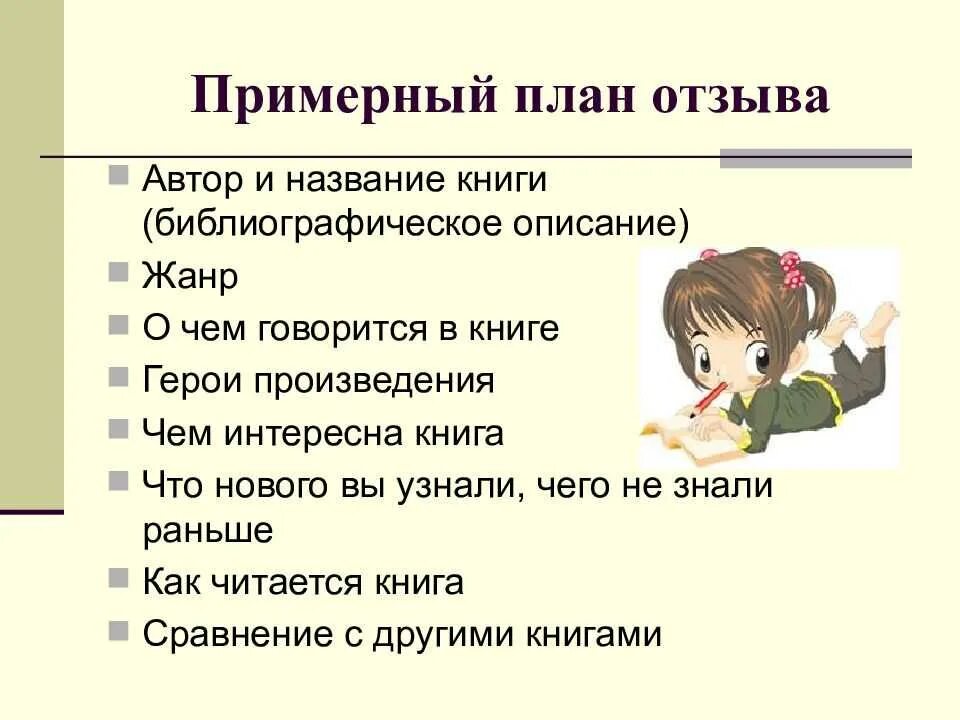 В крации как пишется. Как писать отзыв по книге. Как составить отзыв о книге. Как писать отзыв о книге 3 класс. Как делается отзыв о прочитанной книге.