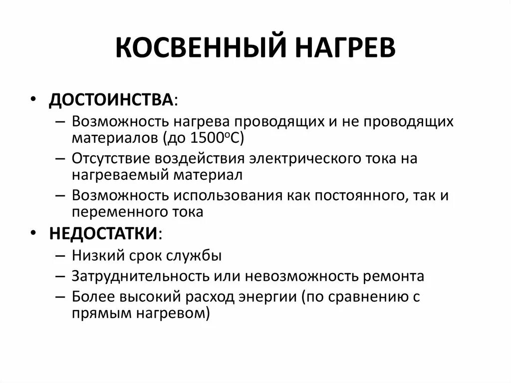 Косвенные преимущества. Косвенный нагрев сопротивлением достоинства и недостатки. Метод прямого нагрева. Непрямой нагрев. Метод прямого нагрева достоинства.