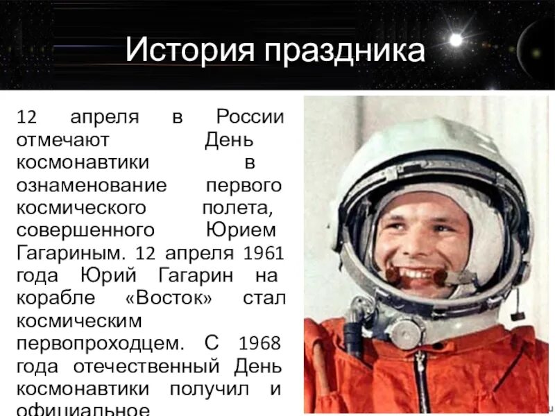 12 Апреля праздник. С какого года празднуется день космонавтики в России. 12 Апреля история праздника. 12 Апреля мероприятия день космонавтики. Памятная дата 12 апреля день космонавтики