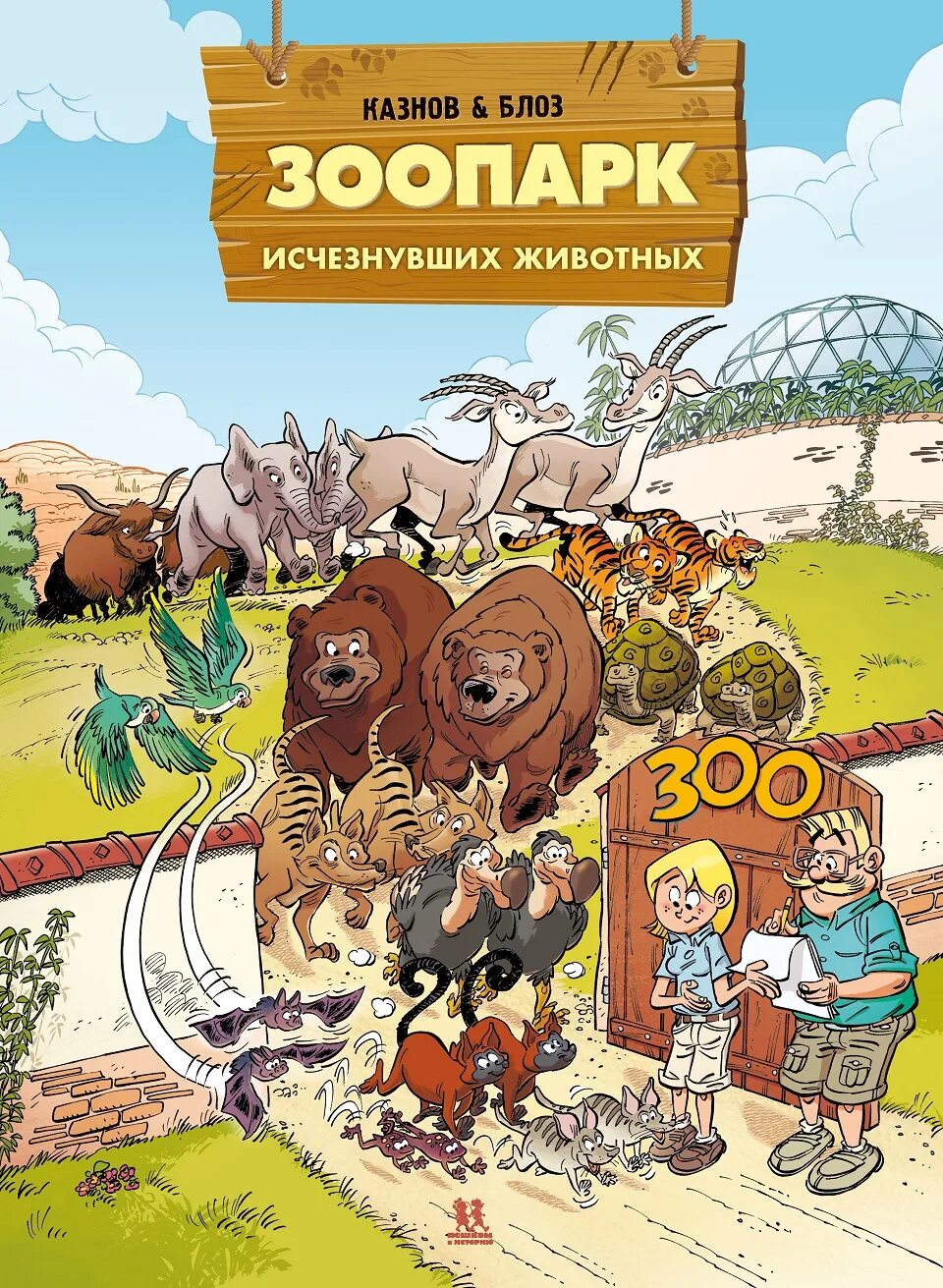 Книга про девочку и какого то животного в зоопарке. Исчезающий зоопарк. Le zoo. Мишка и пропавшая храбрость. Исчезающий зоопарк.