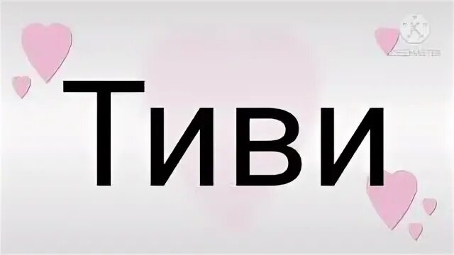 Тиви