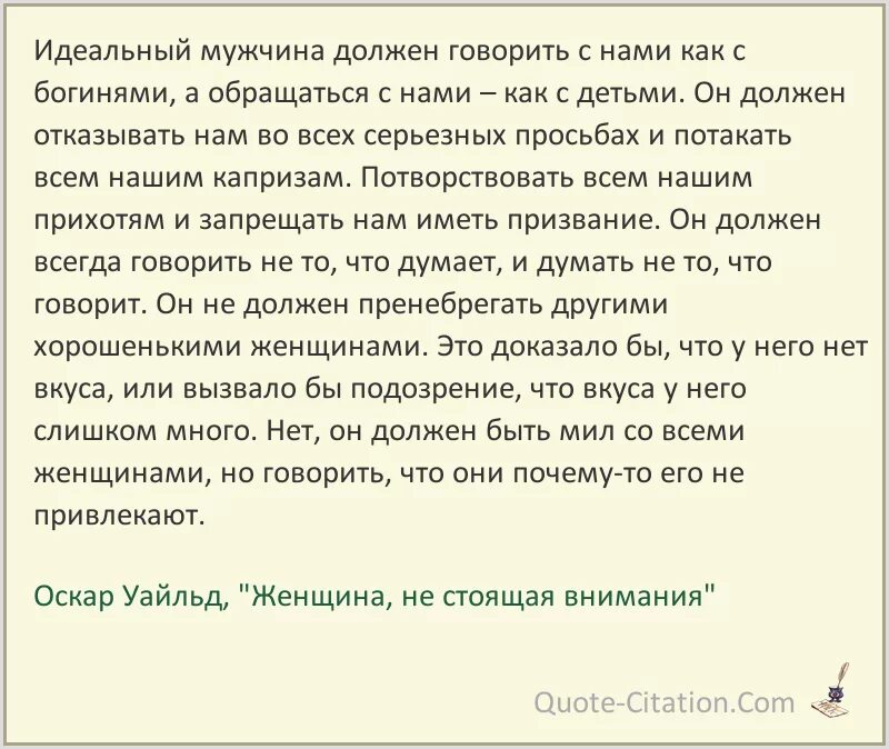 Мужчина сказал будешь должна. Идеальный муж цитаты. Идеальный мужчина высказывания. Идеальный парень цитаты. Идеальный мужчина афоризмы.