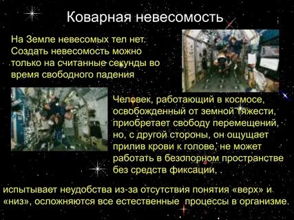 Где невесомость