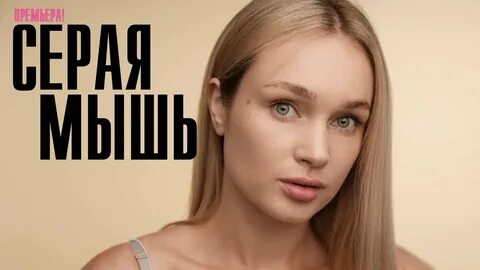 Кто такая серая мышь девушка