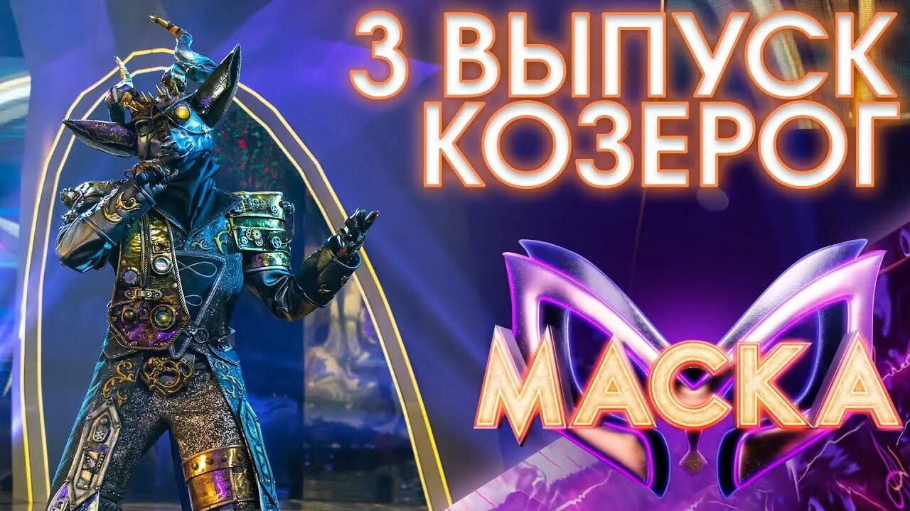 Маска козерог все выступления. Шоу маска козерог. канал calendario маска козерог раскрыт.