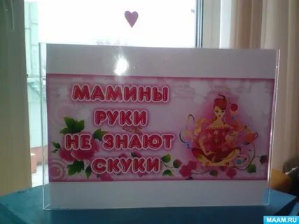 Золотые руки наших мам