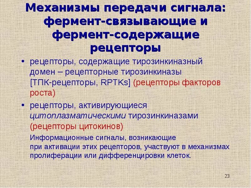 Тирозинкиназный механизм передачи сигнала. Молекулярные механизмы передачи. Цитоплазматические механизм передачи сигнала. Молекулярный средства и механизм передачи. Сигнала фермент