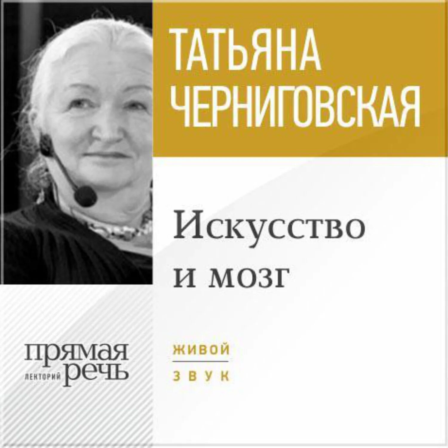 Мозг слушает книга