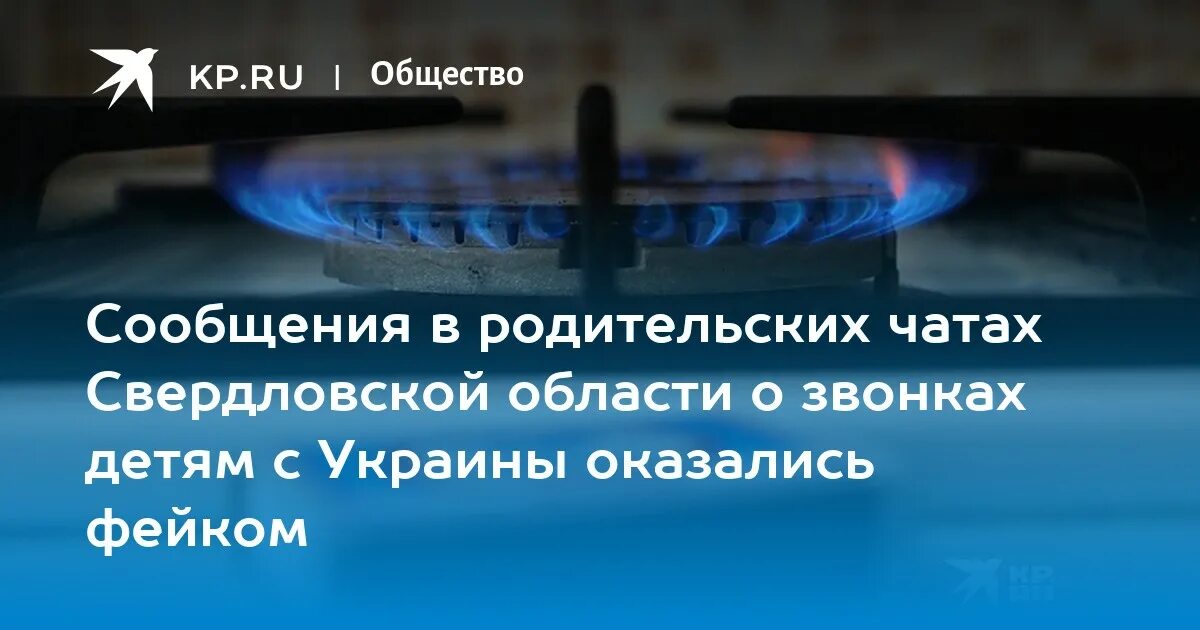 Ребенок включил газ. Украинские спецслужбы звонят детям и просят включить ГАЗ.