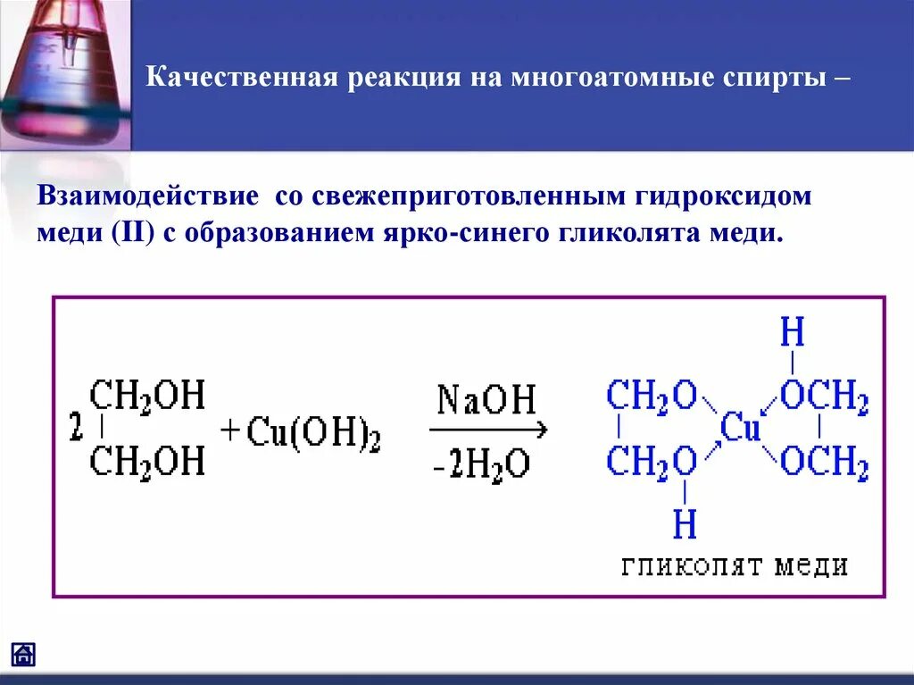 Метанол и медь реакция. Качественная реакция с гидроксидом меди.