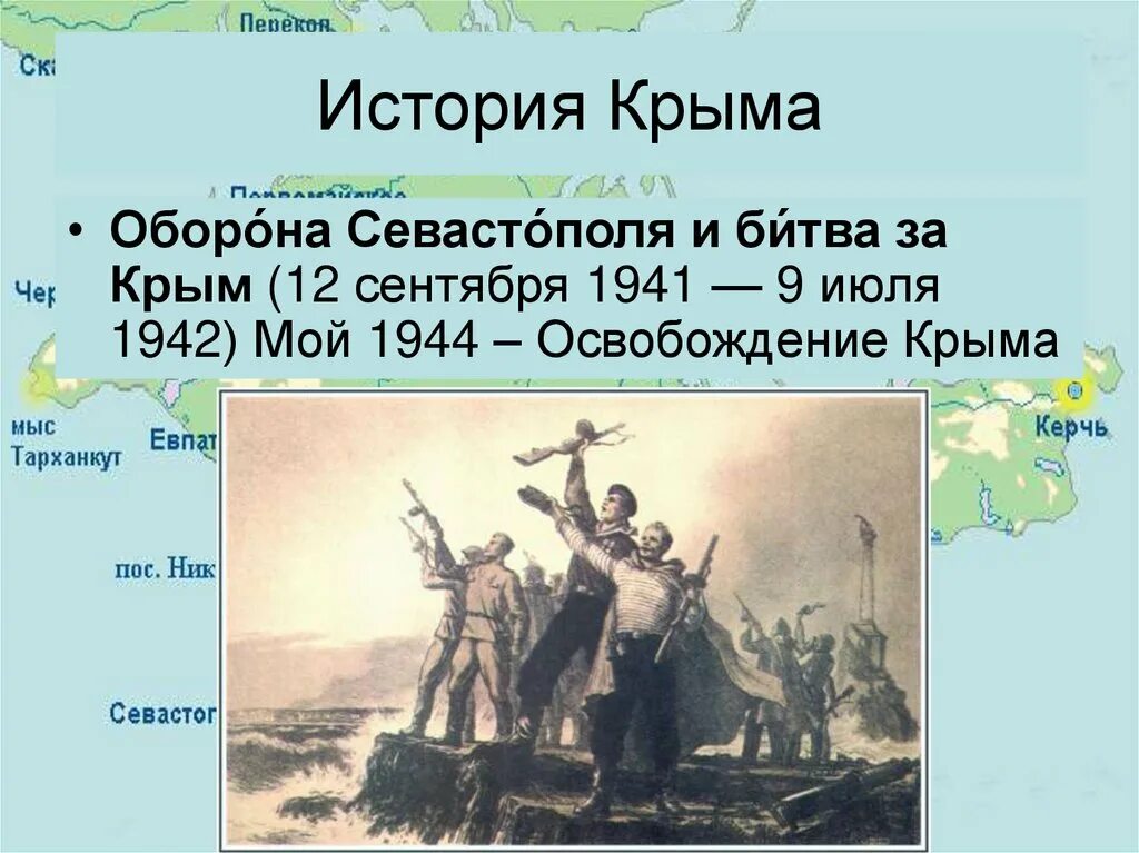 Крым в истории россии презентация. История Крыма. История Крыма в истории России. Оборона Севастополя и битва за Крым. История Крыма презентация.