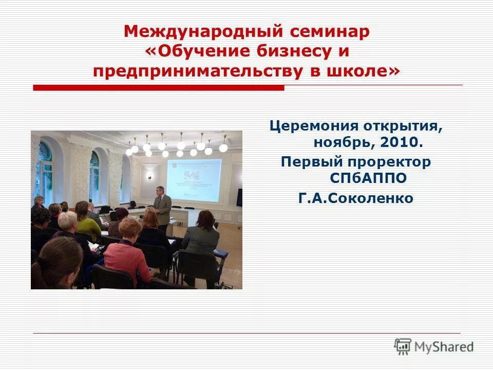 Информация о семинаре. Международный семинар. СПБ АППО. Бизнес семинар тренинг. Институт развития образования СПБ.