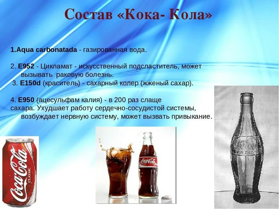 Значение слова кока колы. Презентация Кока колы. Кока кола вред. Вредные вещества в Кока Коле. Презентация о Кока Коле.