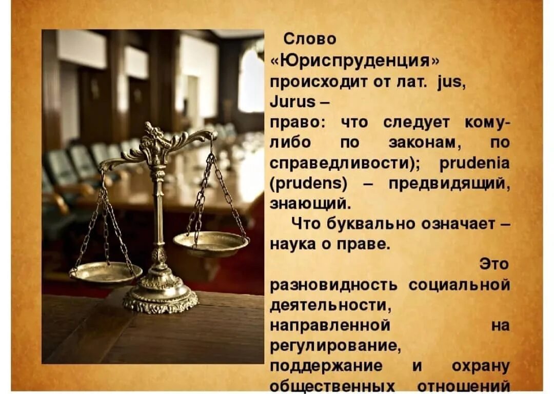 Юриспруденция как наука это. Юриспруденция это в обществознании. Юриспруденция это кратко. Юриспруденция как важная общественная наука. Юриспруденция как важная общественная.