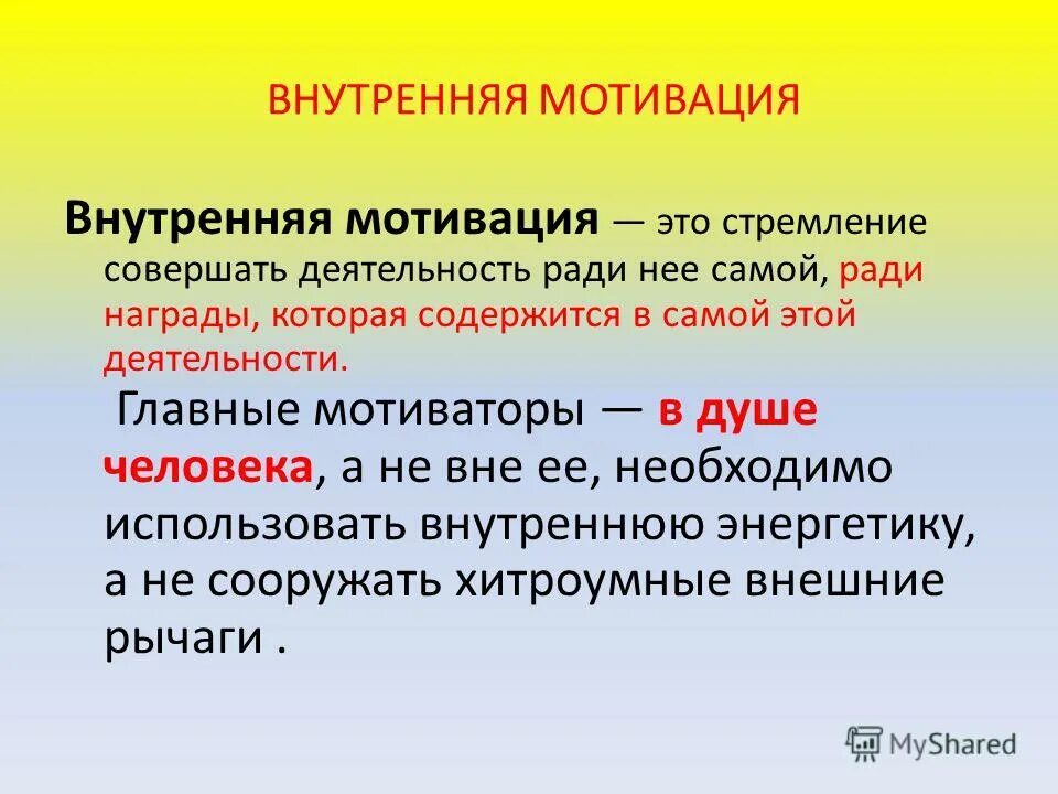 Внешнее побуждение. Внутренняя мотивация. Внешняя и внутреняямотивация. Внешняя и внутренняя мотивация. Внутренняя мотивация примеры.