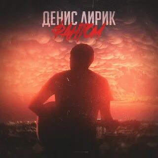 Песнь фантом