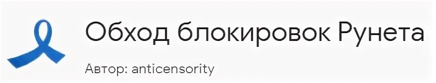 Русдосуг обход блокировок. Обход блокировок. Обход блокировки расширение. Блокировка рунета. Блокировщик рунета.