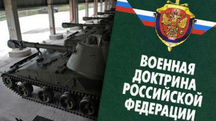 Военная доктрина РФ. Военная доктрина РФ оборона. Российская Военная доктрина. Военная доктрина РФ 2014 года. Доктрина военной безопасности российской федерации