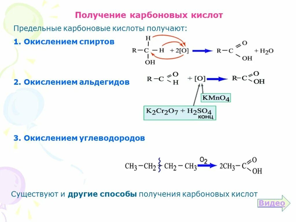 Реакция окисления карбоновых кислот. Основные способы получения карбоновых кислот. получение карбоновых кислот окислением альдегидов. окисление предельных углеводородов до карбоновых кислот. каталитическое окисление углеводородов до карбоновых кислот.