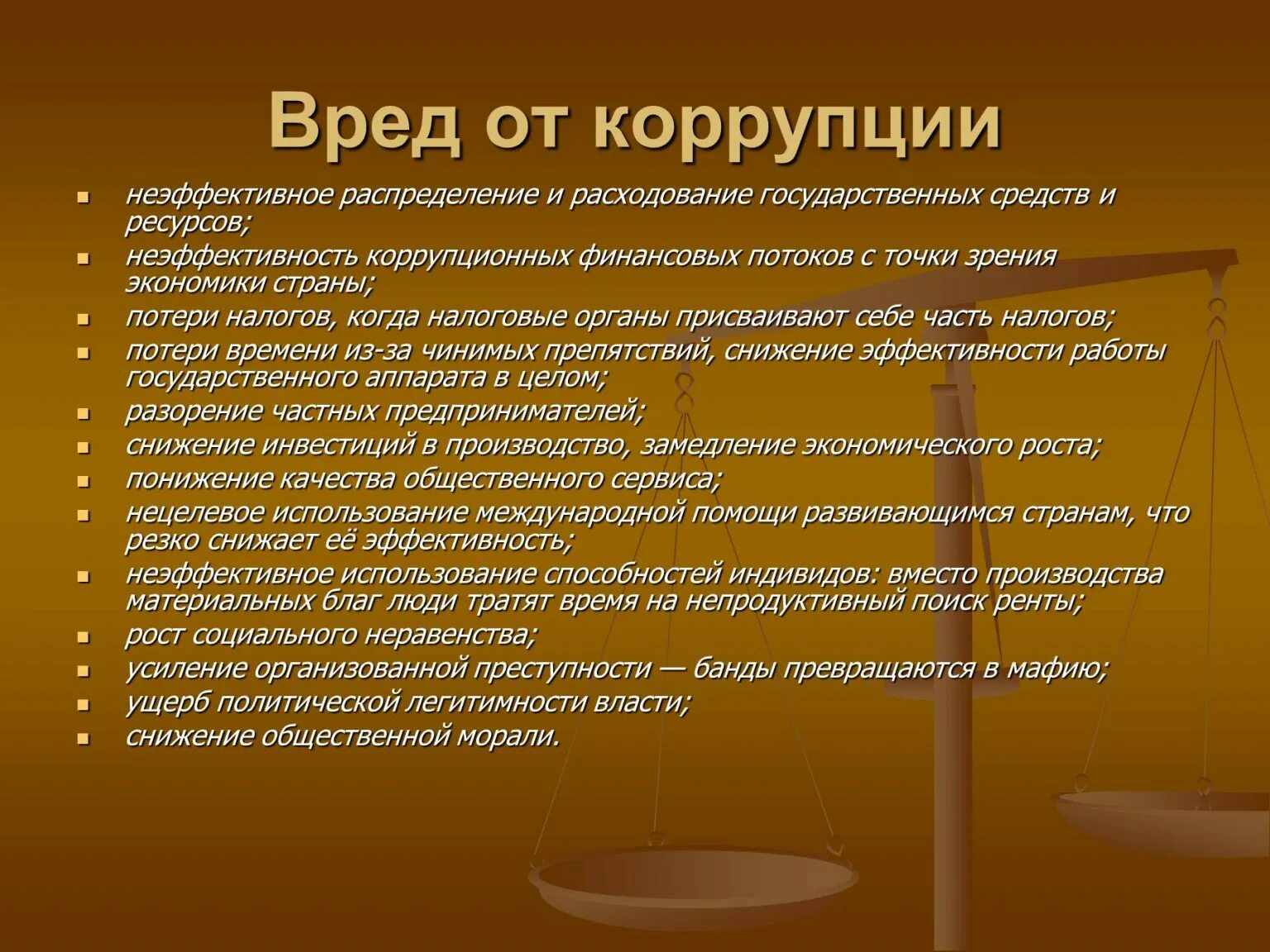 Коррупция. Вред от коррупции. Коррупция презентация. Презентация на тему коррупция. Введение коррупции