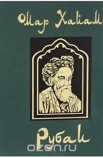 Омар Хайям. Омар Хайям обложка книги. Рубаи. Рубаи книга.