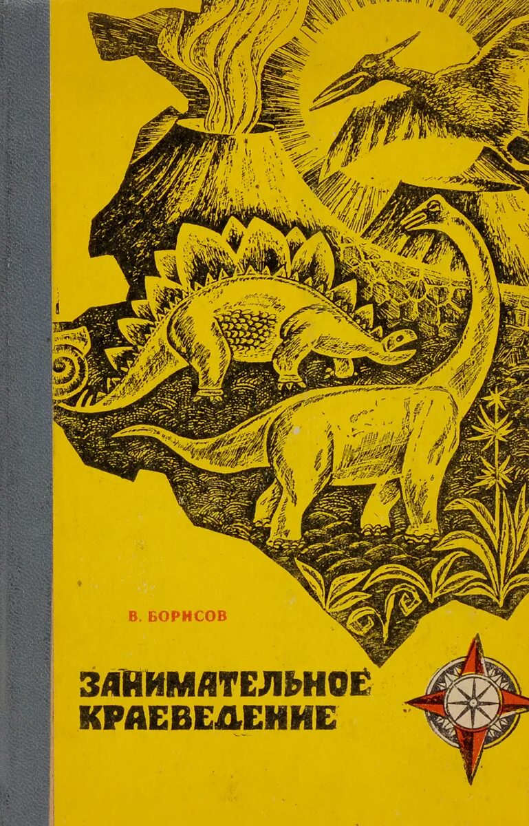 Борисов читать. Книга Борисов занимательное краеведение. Обложка занимательное краеведение Борисов. Занимательное краеведение книга. Увлекательное краеведение книги.