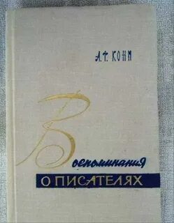 Воспоминания ф