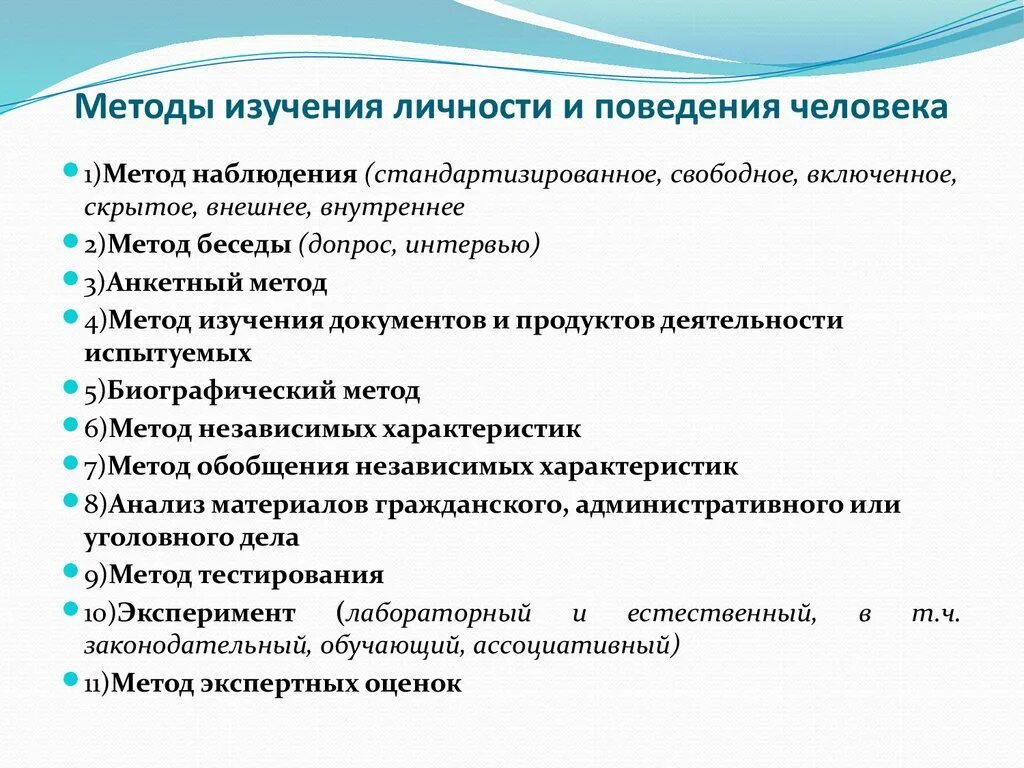 Методы изучения свойств личности. Основные методы психологического исследования характеристика. Методы изучения личности используемые в психологии. Методы для исследования личностных особенностей. Методы организации деятельности личности