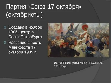Лидер партии союз 17 октября был