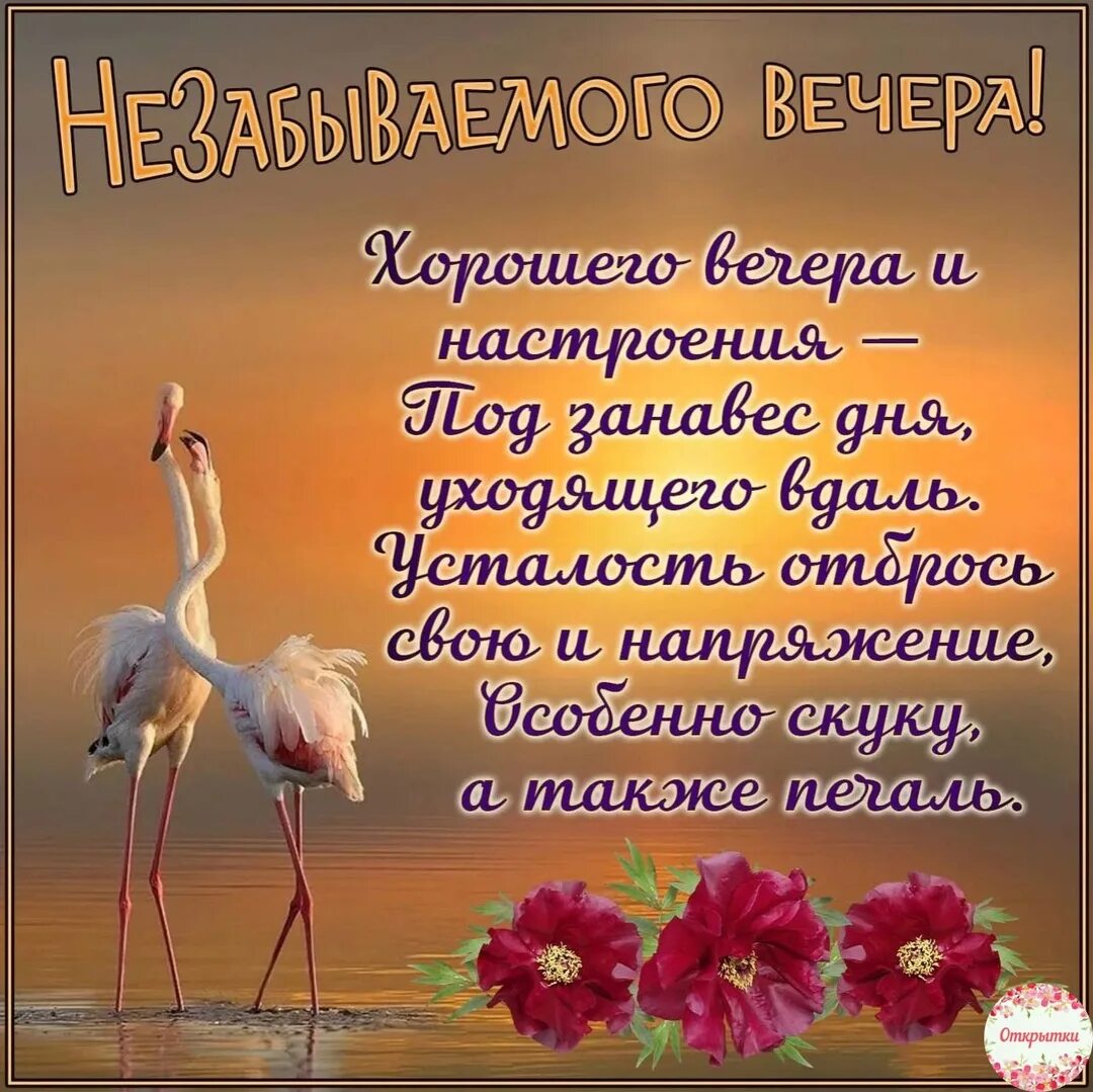 Открытка добрый вечер со смыслом. Добрый вечер стихи. стих вечер. добрый вечер стихи пожелания. красивыепоздраления с добрым вечером.