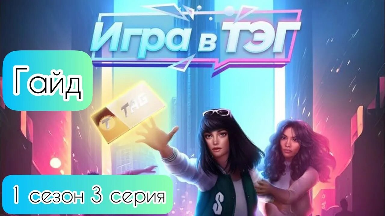 ИГРА В ТЭГ СЕЗОН 1 Серия 1 АЛМАЗНЫЙ ПУТЬ Клуб Романтики - смотреть видео онлайн 