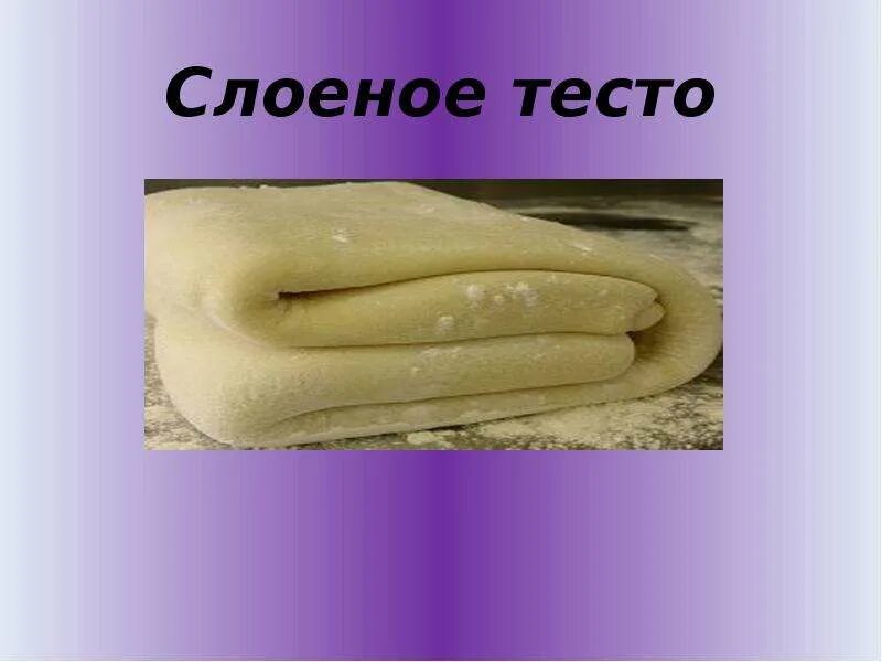 Слоеное тесто - скачать презентацию